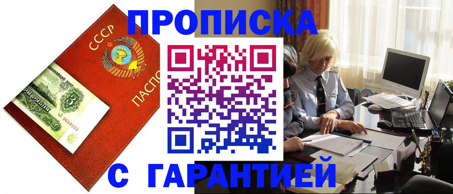 прописка гарантия в Соль-Илецке
